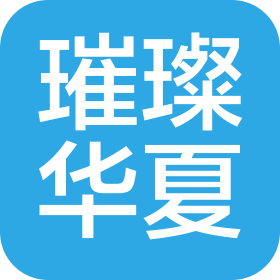 山东淄博璀璨华夏文化产业有限公司