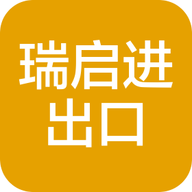山东瑞启进出口有限公司