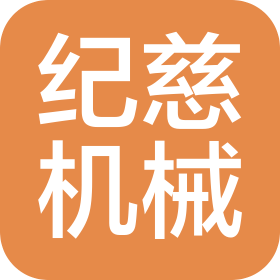河南纪慈机械设备有限公司