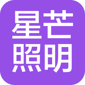 河南星芒照明工程有限公司