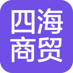 新安县四海商贸有限公司