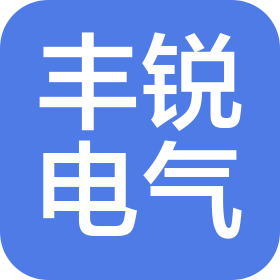 许昌丰锐电气有限公司
