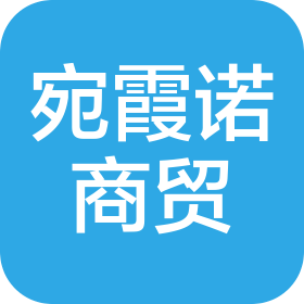 湖北省宛霞诺商贸有限公司