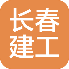 长春建工勘测规划设计有限公司湖北分公司