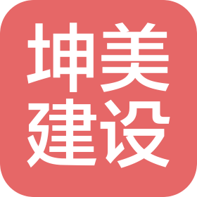 湖南坤美建设工程有限公司
