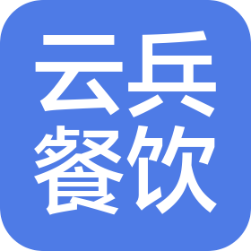 深圳市云兵餐饮实业有限公司