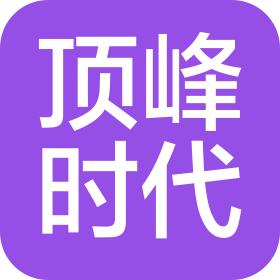 深圳市顶峰时代传媒有限公司