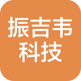 深圳市振吉韦科技有限公司