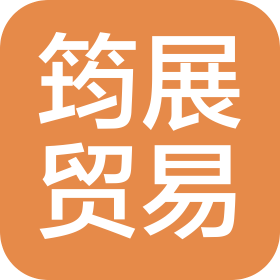 云浮市筠展贸易有限公司