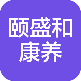 海南颐盛和康养产业发展有限公司