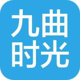 四川九曲时光养老服务有限公司