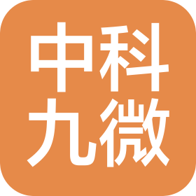 中科九微科技股份有限公司