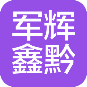 湄潭县军辉鑫黔商贸物流有限公司