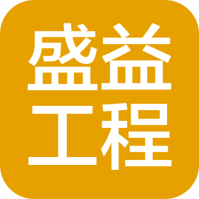 盛益工程项目管理有限公司德江分公司