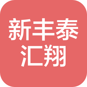 陕西新丰泰汇翔汽车销售服务有限公司