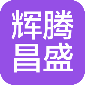 西安辉腾昌盛机械科技有限公司