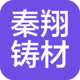 铜川市耀州区秦翔铸造材料有限公司
