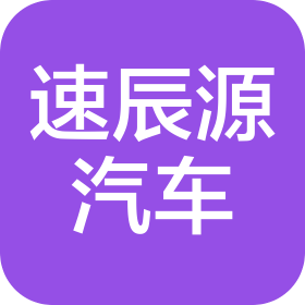 伊犁速辰源汽车销售有限公司