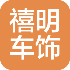 沈阳市铁西区鑫禧明汽车美容装饰店