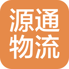 通辽市源通物流有限公司