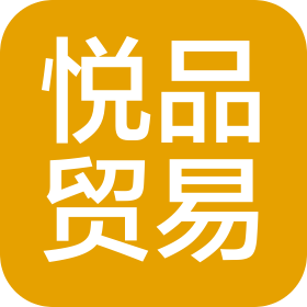 哈尔滨悦品贸易有限公司