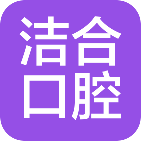 上海洁合口腔诊所有限公司