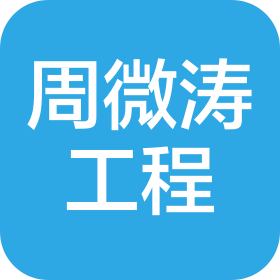 上海周微涛工程服务有限公司
