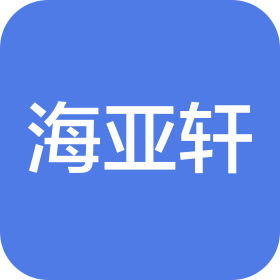 上海海亚轩国际贸易有限公司