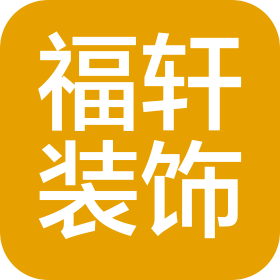 常熟市福轩装潢装饰有限公司