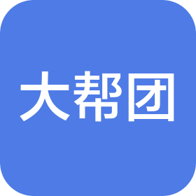 福建大帮团网络科技有限公司