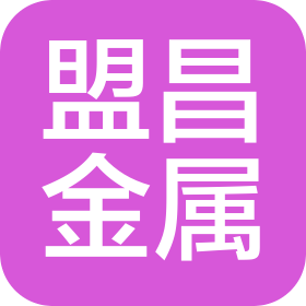 洛阳盟昌金属材料有限公司