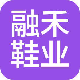 温县融禾鞋业有限公司