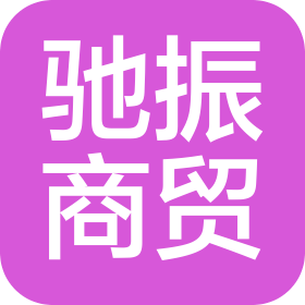信阳市羊山新区驰振商贸有限公司
