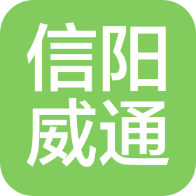 信阳威通汽车销售服务有限公司