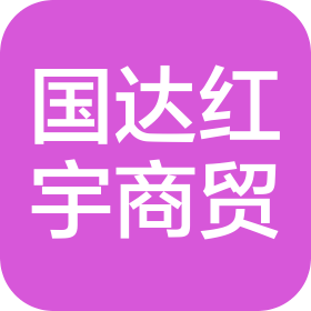 武汉国达红宇商贸有限公司