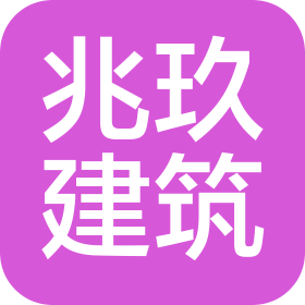 湖南兆玖建筑工程有限公司