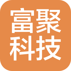 南京富聚科技有限公司深圳分公司