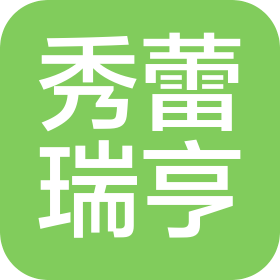 四川秀蕾瑞亨建筑工程有限公司