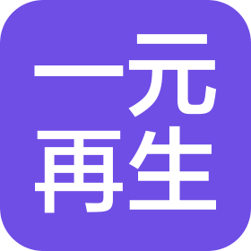 冕宁县一元再生资源有限公司