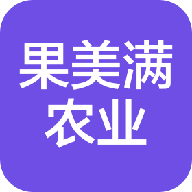 陕西果美满农业发展有限责任公司