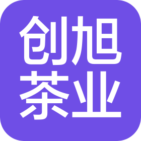 安溪县创旭茶业有限公司