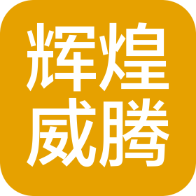咸阳辉煌威腾商贸有限公司