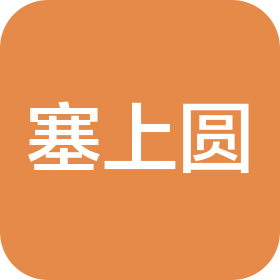 宁夏塞上圆商贸有限公司