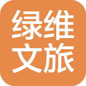 北京绿维文旅科技发展有限公司