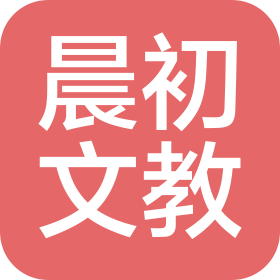 霸州市晨初文教用品有限公司