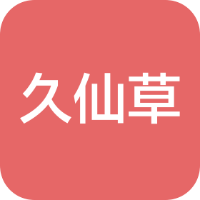 佳木斯市久仙草中草药开发有限公司