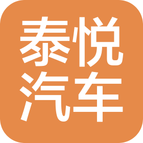 泰州泰悦汽车销售服务有限公司