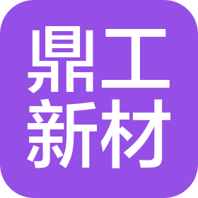 江苏鼎工新材料科技有限公司