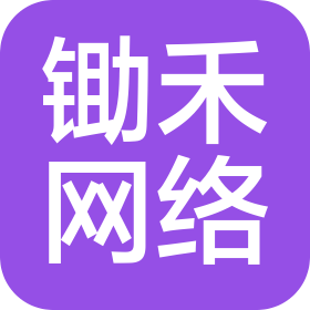 南阳市锄禾网络有限公司