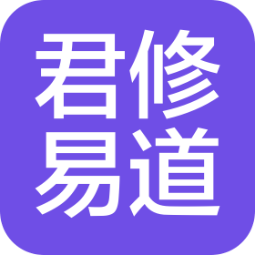 邓州市君修易道文化传播有限公司